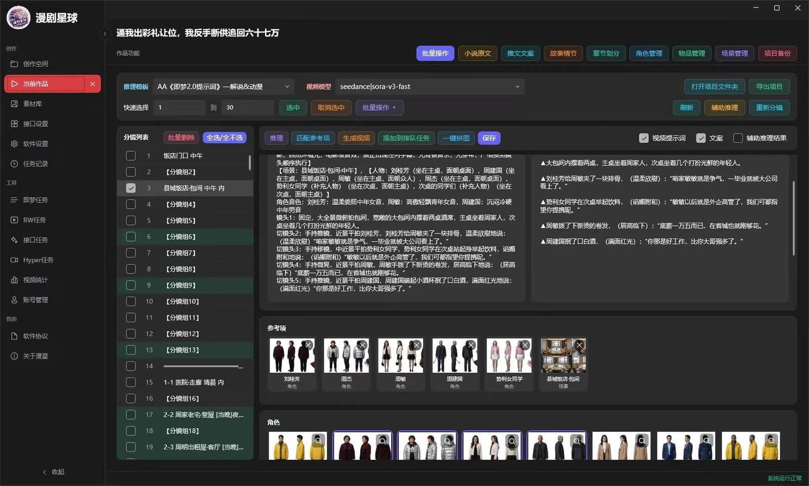 漫天星工厂分镜、角色与场景管理界面