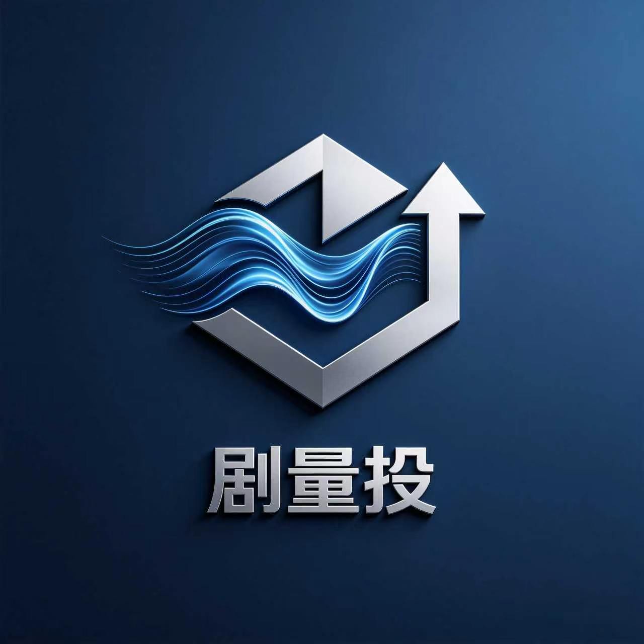 剧量投