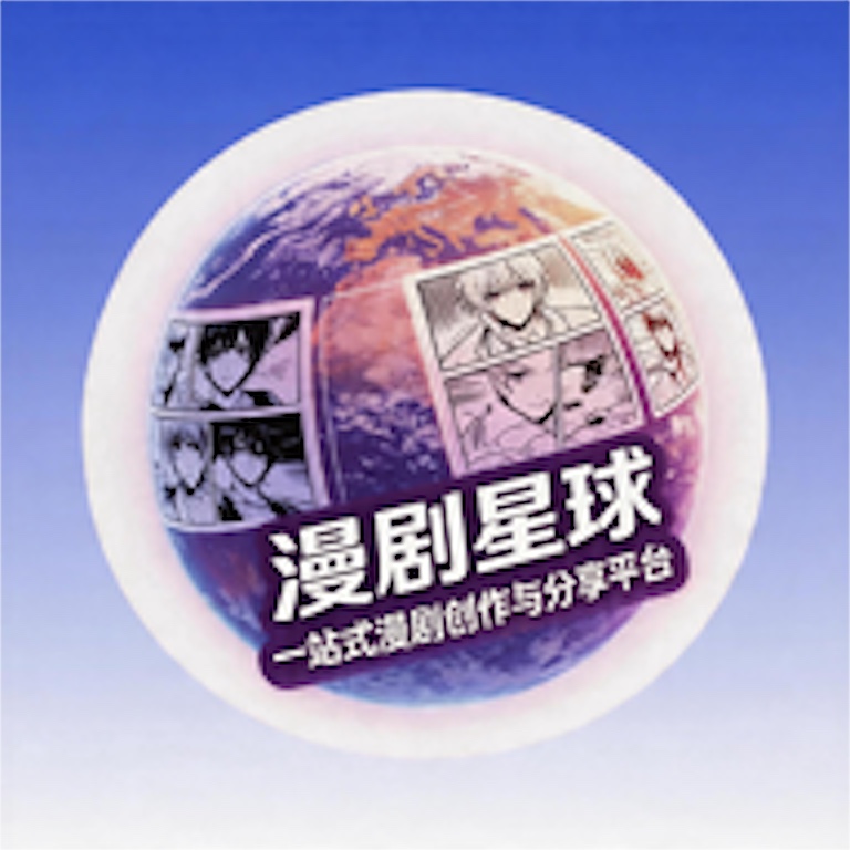 漫剧星球